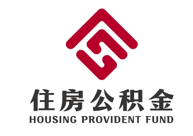 游仙住房公积金代提