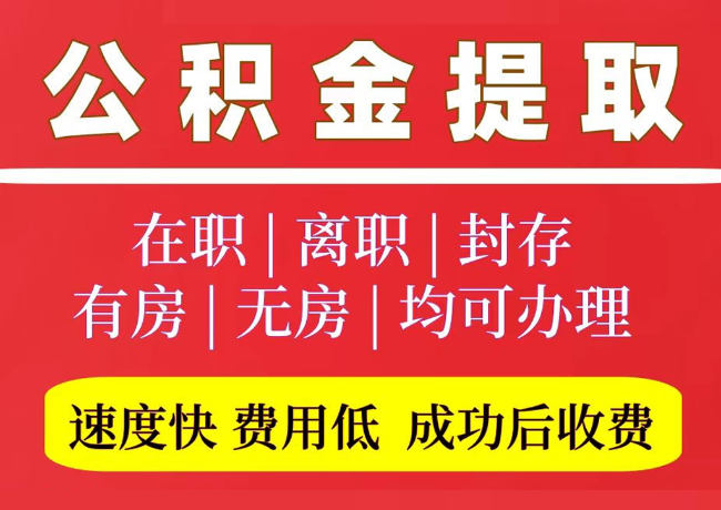 游仙国管公积金代提